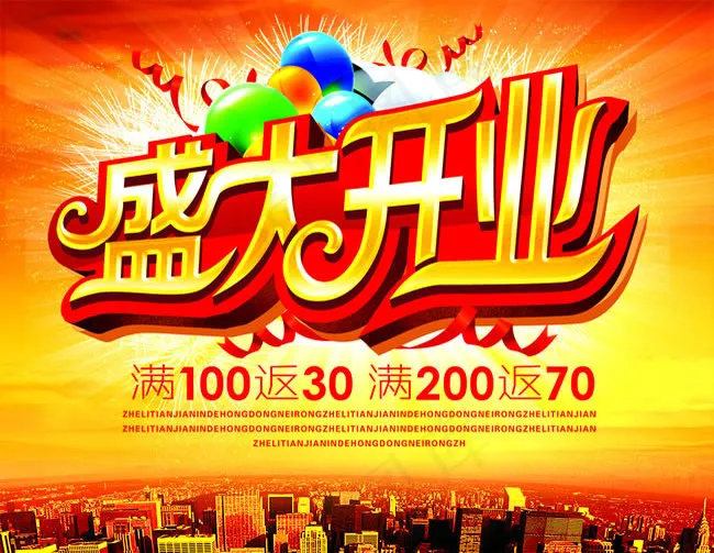 盛大开业海报PSD素材