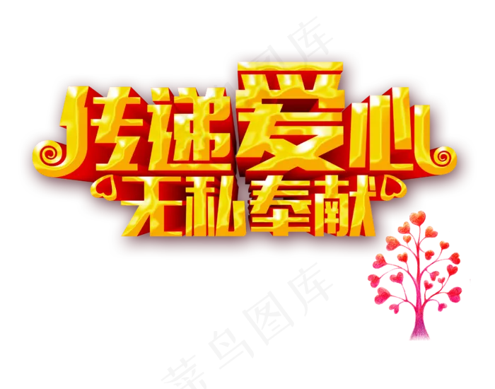 传递爱心无私奉献爱心树立体字设计