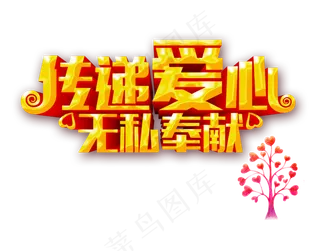 传递爱心无私奉献爱心树立体字设计