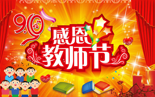 感恩教师节幕布舞台背景PSD素材