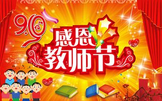 感恩教师节幕布舞台背景PSD素材