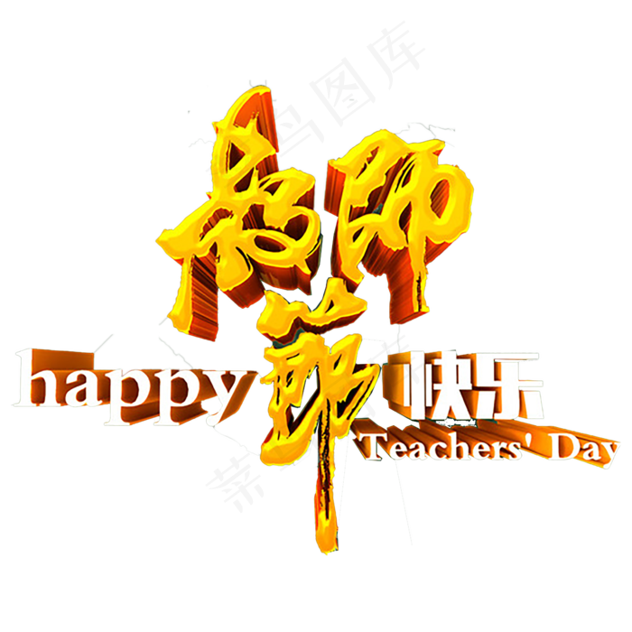 101款感恩教师节教师元素PNG透...(1723X2799)
