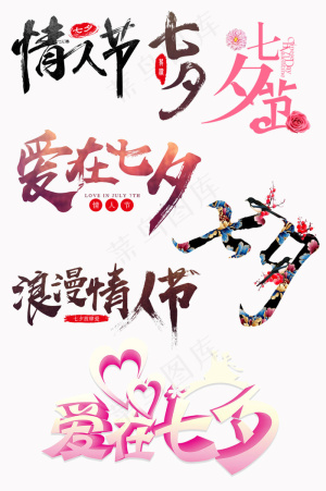 七夕情人节艺术字素材