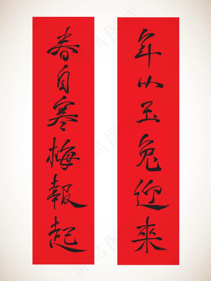 兔年的矢量汉字书法对联eps,ai矢量模版下载
