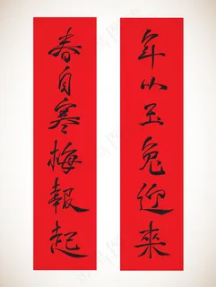 兔年的矢量汉字书法对联