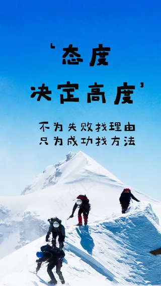 态度决定高度！