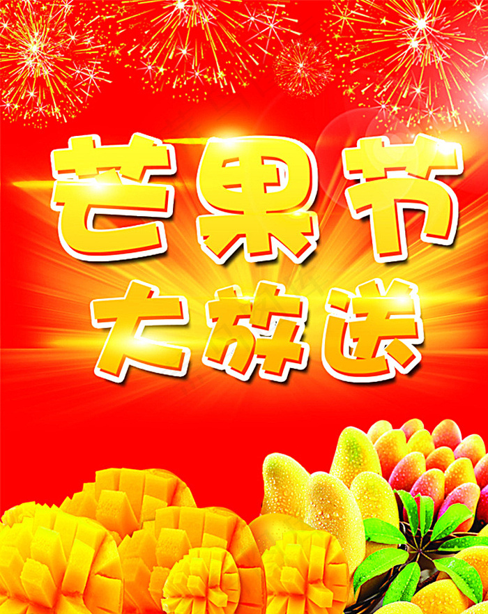 芒果节大放送图片(2268X2835(DPI:72))psd模版下载
