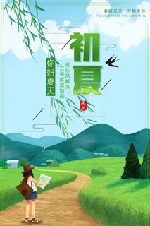 2018初遇夏季广告旅游海报