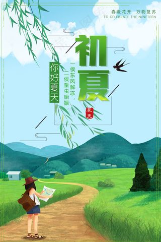 2018初遇夏季广告旅游海报