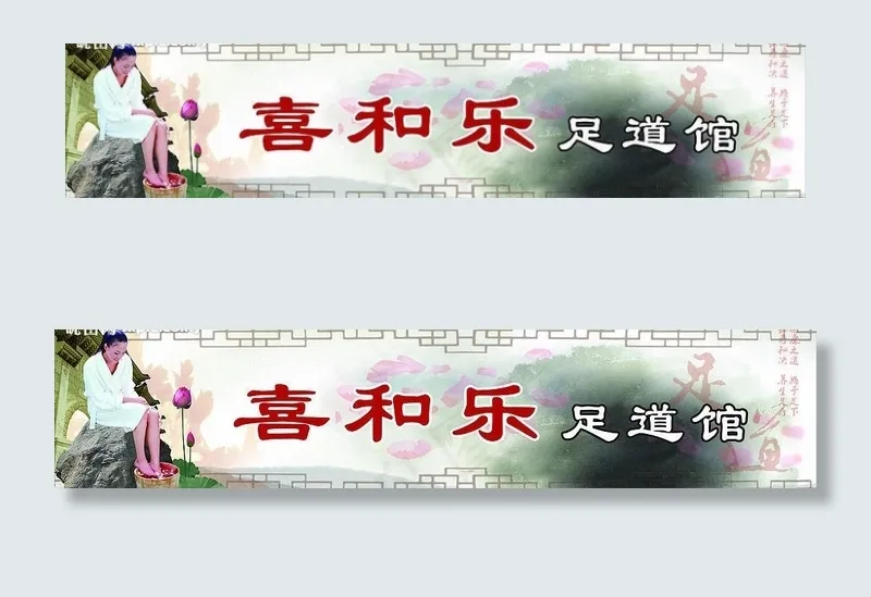 足浴道图片cdr矢量模版下载