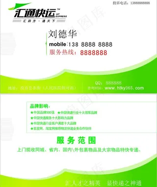 汇通快递名片图片