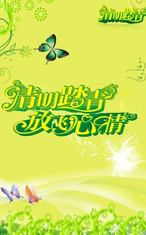 清明节 放飞梦想图片(210X297)cdr矢量模版下载