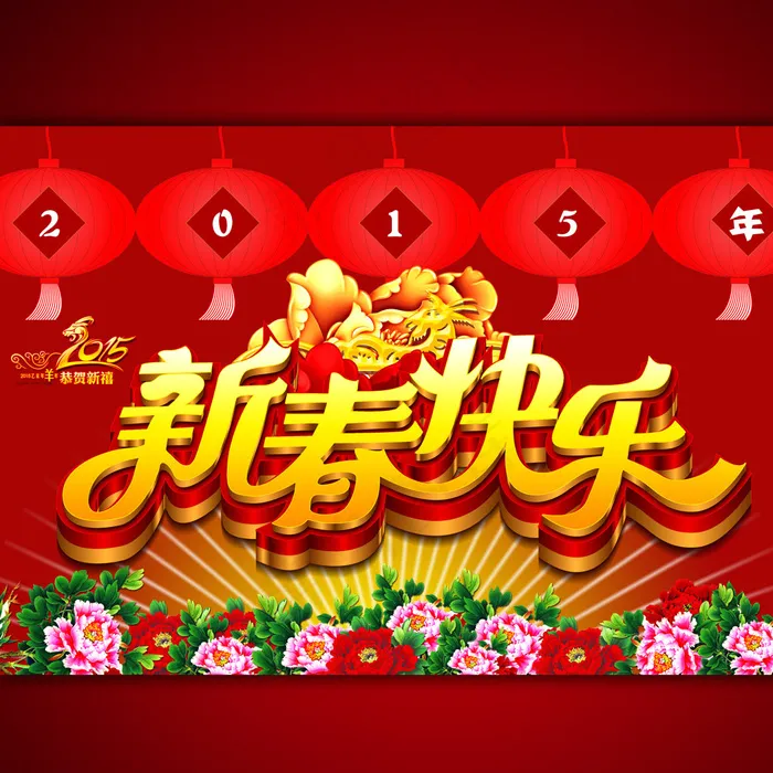 新春快乐2015年海报设计(3508X2480(DPI:300))psd模版下载