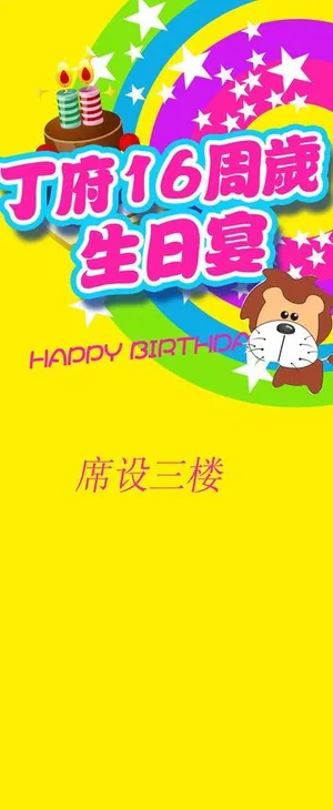 生日宴水牌图片