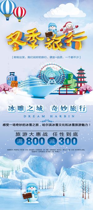 精美大气C4D渲染冬季旅行展架