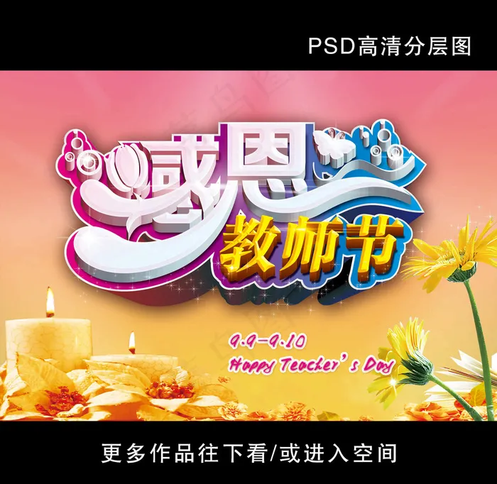 9月10教师节创意海报(3543X2480(DPI:300))psd模版下载