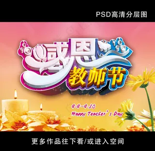 9月10教师节创意海报