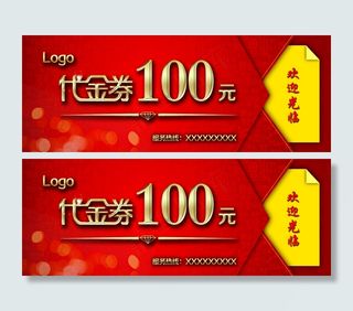 2017年红色时尚通用代金券