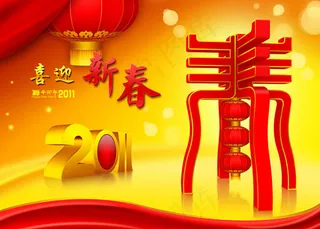 新年春字设计PSD分层源文件