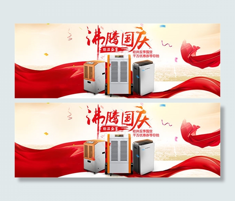 国庆家用电器优惠(1920X700(DPI:72))psd模版下载