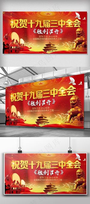 祝贺十九届三中全会胜利召开党建展板