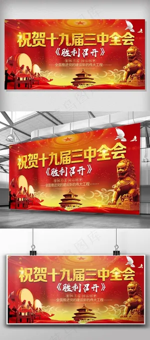 祝贺十九届三中全会胜利召开党建展板