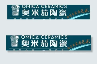 奥米茄瓷砖广告(logo组合方式请...