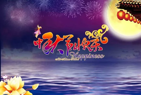 中秋佳节 中秋佳节