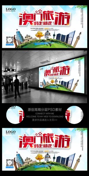 澳门旅游海报澳门旅游广告