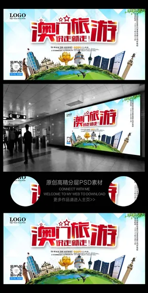 澳门旅游海报澳门旅游广告