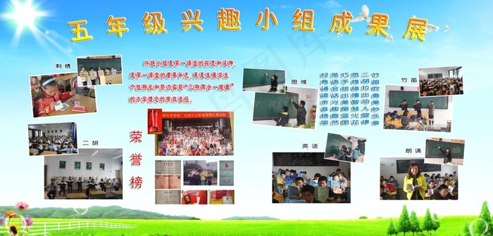 五年级兴趣小组成果展psd模版下载