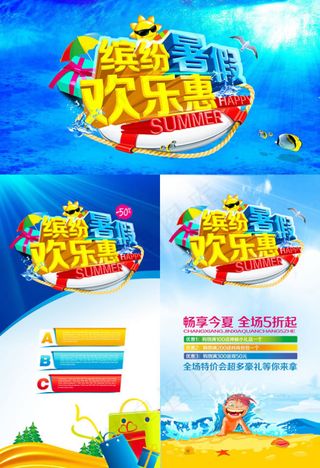 缤纷暑假欢乐惠展架海报PSD素材