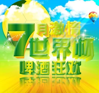 世界杯 啤酒