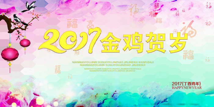鸡年贺新春2017金鸡贺岁(7087X3543(DPI:300))psd模版下载