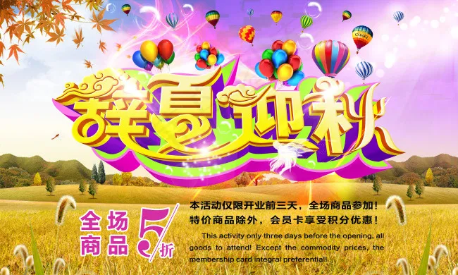 辞夏迎秋活动海报(5906X3543(DPI:150))psd模版下载