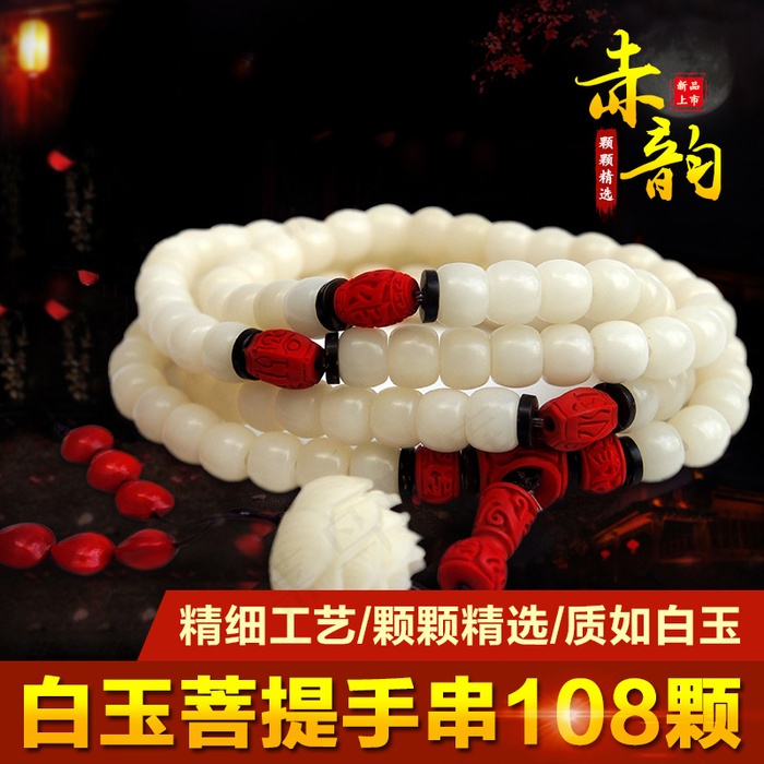 菩提子手串 白玉 108颗(800X800(DPI:72))psd模版下载