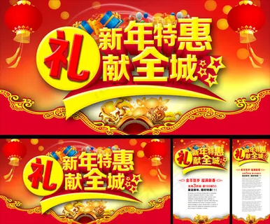 新年特惠海报 新年特惠海报