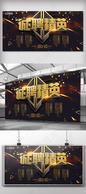 金色大气诚聘英才招聘精英展板