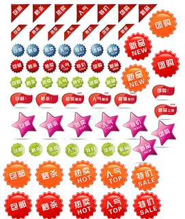 淘宝水印标签集锦图片