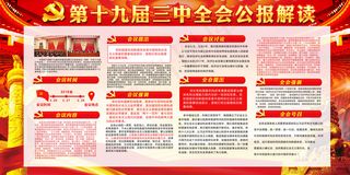 第十九届三中全会公报解读党建展板