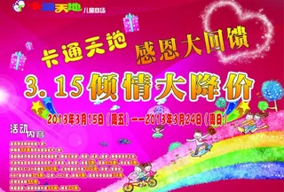 卡通天地儿童宣传图片