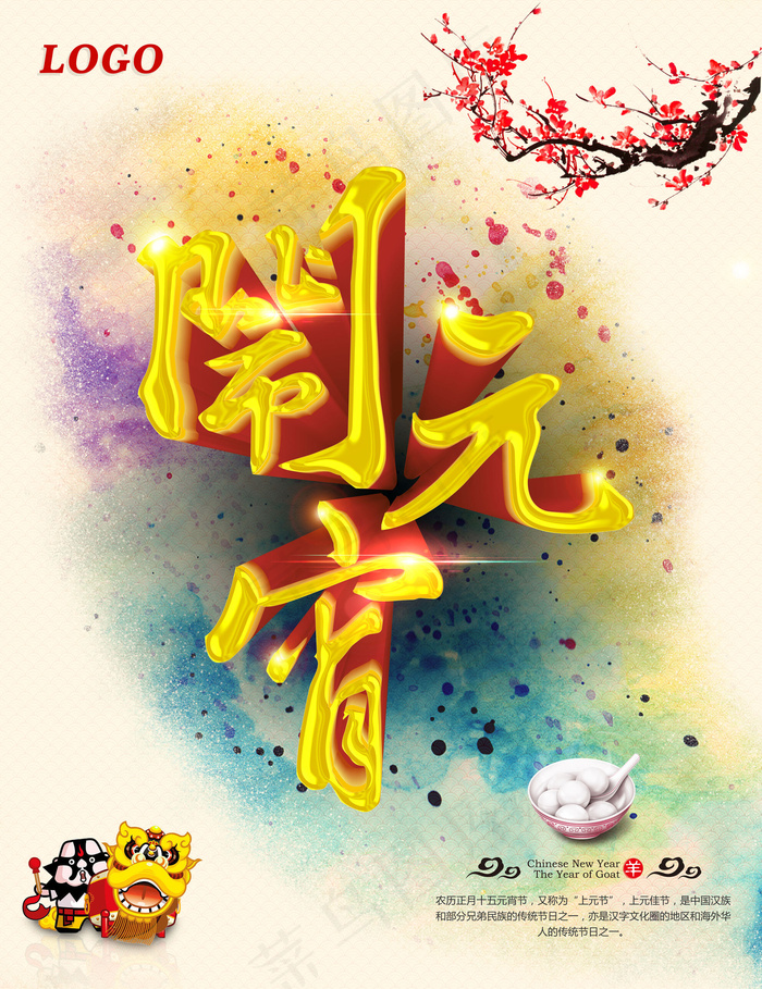羊年闹元宵(6616X8591(DPI:700))psd模版下载