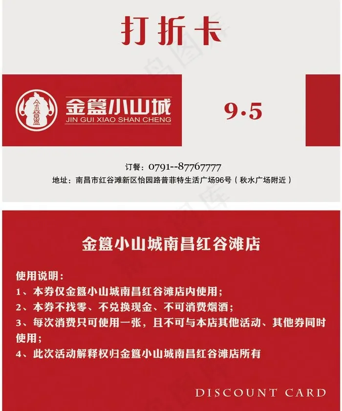 金簋小山城 火锅打折卡psd模版下载