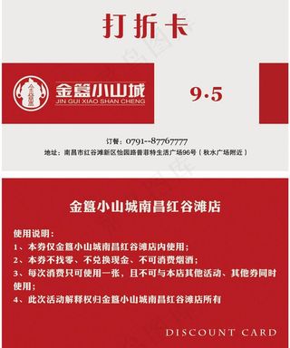 金簋小山城 火锅打折卡