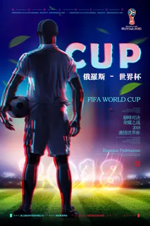 2018世界杯抖音足球海报模板 2018世界杯抖音足球海报模板