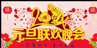 元旦联欢晚会图片
