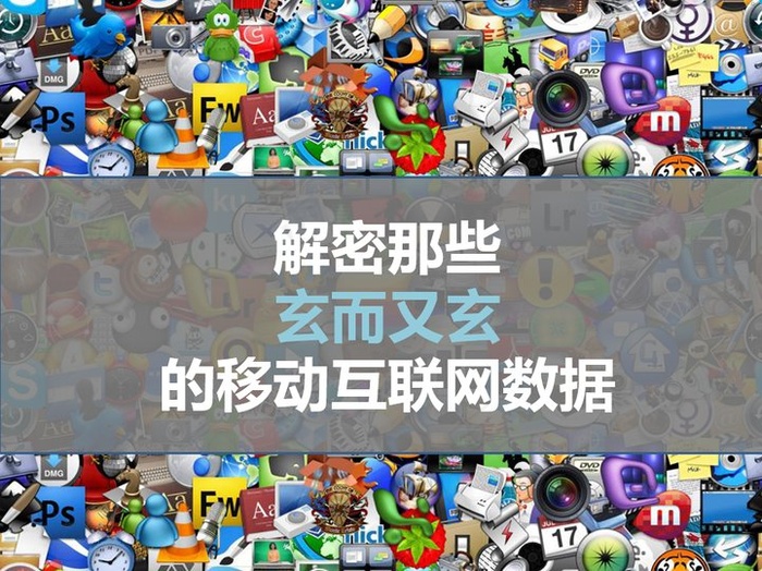 解密那些玄而又玄的移动互联网数据...