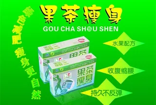 果茶瘦身图片