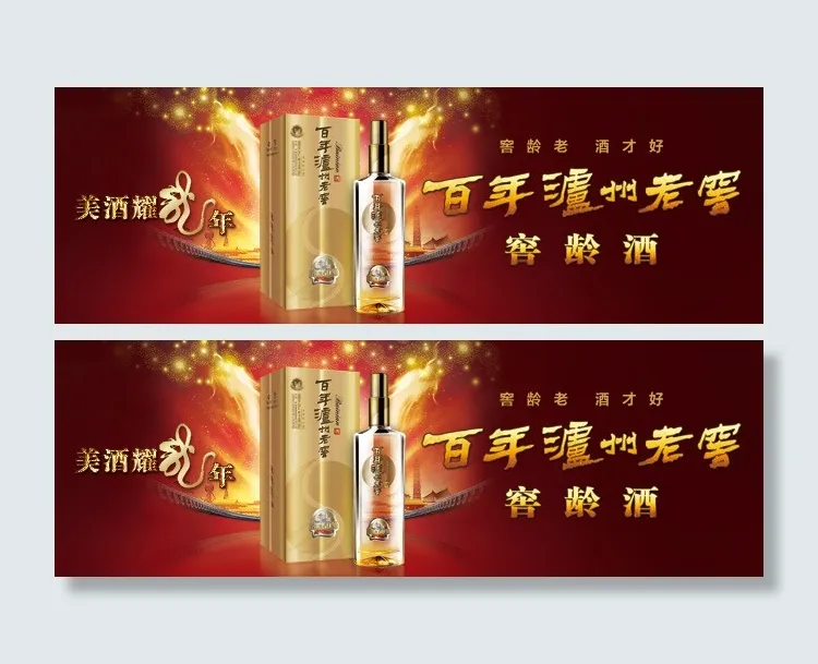 中华老字号百年泸州老窖广告海报PSD素材