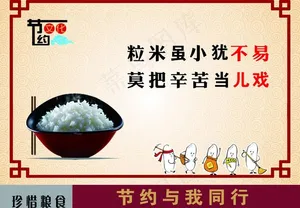 节约用餐图片